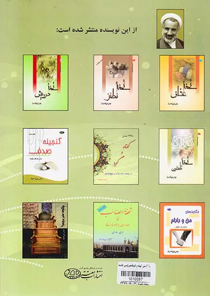 365تمثیل کوتاه و گویا از بیکران زلال قرآن و نهج البلاغه